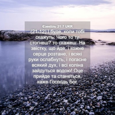 Picture 04 - Єзекіїль 21:7 UKR - (21-12) І буде, коли тобі - Bible Verse Picture