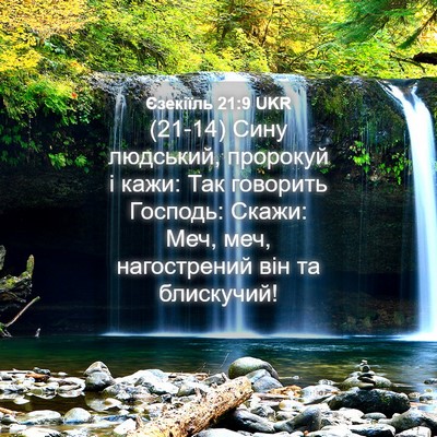 Picture 04 - Єзекіїль 21:9 UKR - (21-14) Сину людський, - Bible Verse Picture
