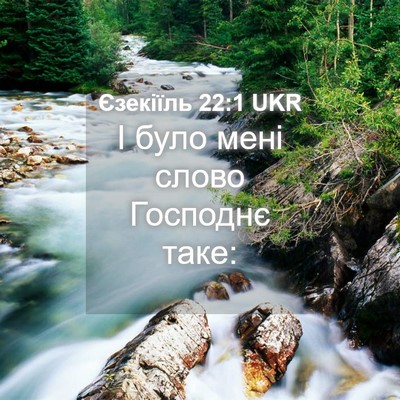 Picture 04 - Єзекіїль 22:1 UKR - І було мені слово Господнє - Bible Verse Picture
