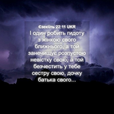 Picture 04 - Єзекіїль 22:11 UKR - І один робить гидоту з - Bible Verse Picture