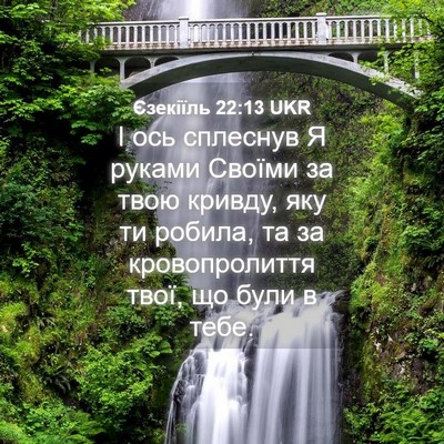 Picture 04 - Єзекіїль 22:13 UKR - І ось сплеснув Я руками - Bible Verse Picture