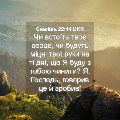 Picture 04 - Єзекіїль 22:14 UKR - Чи встоїть твоє серце, чи - Bible Verse Picture