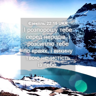 Picture 04 - Єзекіїль 22:15 UKR - І розпорошу тебе серед - Bible Verse Picture