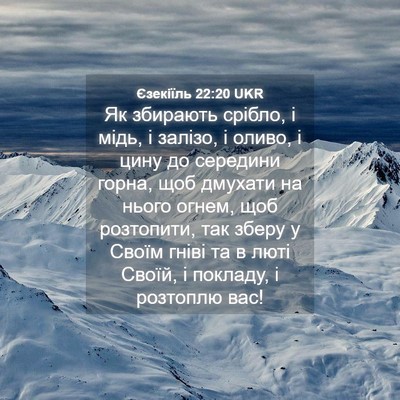 Picture 04 - Єзекіїль 22:20 UKR - Як збирають срібло, і мідь, - Bible Verse Picture