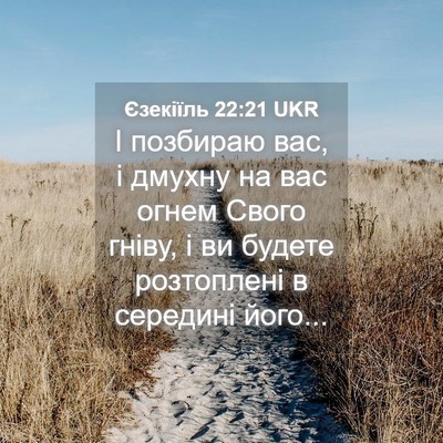 Picture 04 - Єзекіїль 22:21 UKR - І позбираю вас, і дмухну на - Bible Verse Picture