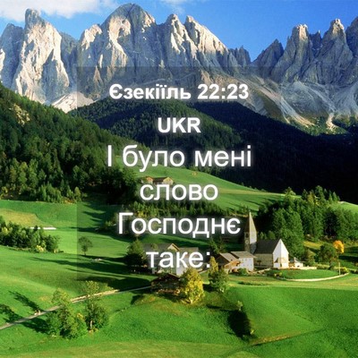 Picture 04 - Єзекіїль 22:23 UKR - І було мені слово Господнє - Bible Verse Picture