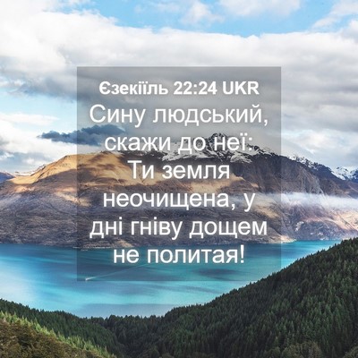 Picture 04 - Єзекіїль 22:24 UKR - Сину людський, скажи до - Bible Verse Picture