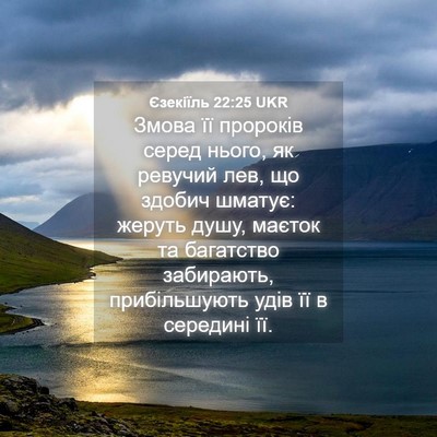 Picture 04 - Єзекіїль 22:25 UKR - Змова її пророків серед - Bible Verse Picture