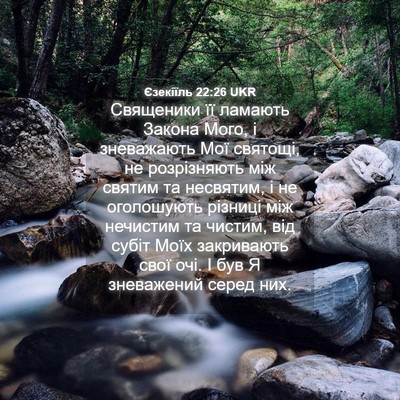 Picture 04 - Єзекіїль 22:26 UKR - Священики її ламають - Bible Verse Picture