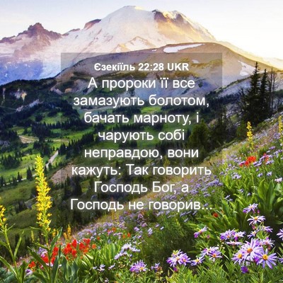 Picture 04 - Єзекіїль 22:28 UKR - А пророки її все замазують - Bible Verse Picture