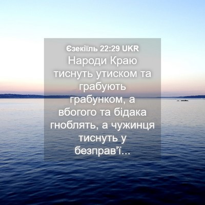 Picture 04 - Єзекіїль 22:29 UKR - Народи Краю тиснуть - Bible Verse Picture