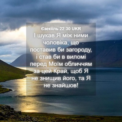Picture 04 - Єзекіїль 22:30 UKR - І шукав Я між ними - Bible Verse Picture