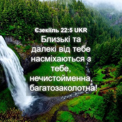 Picture 04 - Єзекіїль 22:5 UKR - Близькі та далекі від тебе - Bible Verse Picture