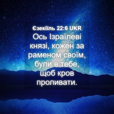 Picture 04 - Єзекіїль 22:6 UKR - Ось Ізраїлеві князі, кожен - Bible Verse Picture