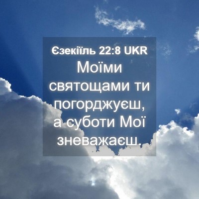 Picture 04 - Єзекіїль 22:8 UKR - Моїми святощами ти - Bible Verse Picture