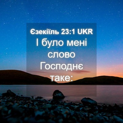 Picture 04 - Єзекіїль 23:1 UKR - І було мені слово Господнє - Bible Verse Picture
