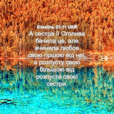 Picture 04 - Єзекіїль 23:11 UKR - А сестра її Оголива бачила - Bible Verse Picture
