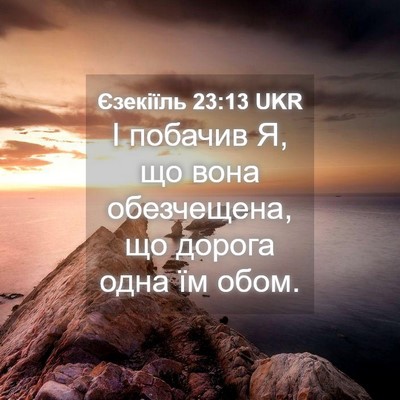 Picture 04 - Єзекіїль 23:13 UKR - І побачив Я, що вона - Bible Verse Picture