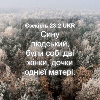 Picture 04 - Єзекіїль 23:2 UKR - Сину людський, були собі - Bible Verse Picture