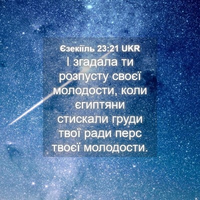 Picture 04 - Єзекіїль 23:21 UKR - І згадала ти розпусту - Bible Verse Picture