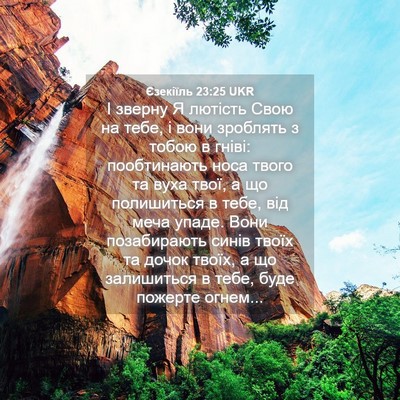Picture 04 - Єзекіїль 23:25 UKR - І зверну Я лютість Свою на - Bible Verse Picture