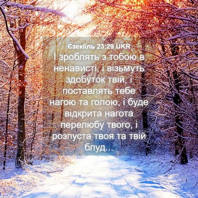 Picture 04 - Єзекіїль 23:29 UKR - І зроблять з тобою в - Bible Verse Picture