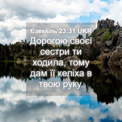 Picture 04 - Єзекіїль 23:31 UKR - Дорогою своєї сестри ти - Bible Verse Picture