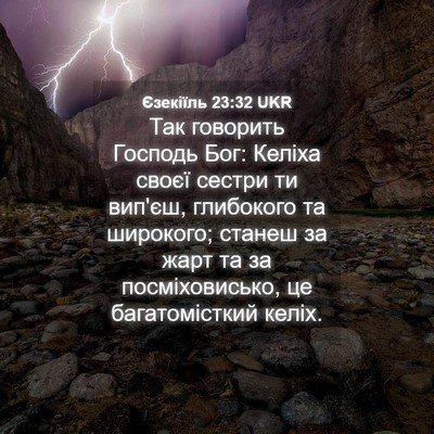 Picture 04 - Єзекіїль 23:32 UKR - Так говорить Господь Бог: - Bible Verse Picture