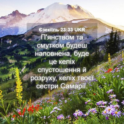 Picture 04 - Єзекіїль 23:33 UKR - П'янством та смутком будеш - Bible Verse Picture