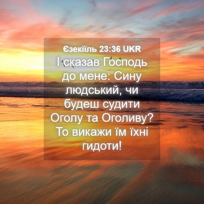 Picture 04 - Єзекіїль 23:36 UKR - І сказав Господь до мене: - Bible Verse Picture