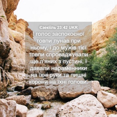 Picture 04 - Єзекіїль 23:42 UKR - І голос заспокоєної товпи - Bible Verse Picture