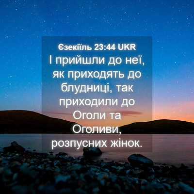 Picture 04 - Єзекіїль 23:44 UKR - І прийшли до неї, як - Bible Verse Picture