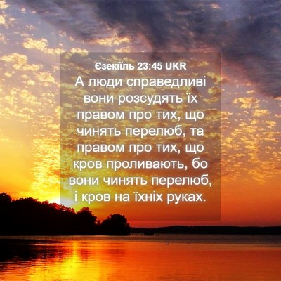 Picture 04 - Єзекіїль 23:45 UKR - А люди справедливі вони - Bible Verse Picture