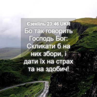 Picture 04 - Єзекіїль 23:46 UKR - Бо так говорить Господь - Bible Verse Picture