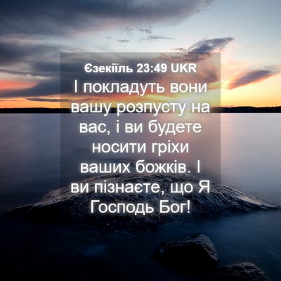 Picture 04 - Єзекіїль 23:49 UKR - І покладуть вони вашу - Bible Verse Picture