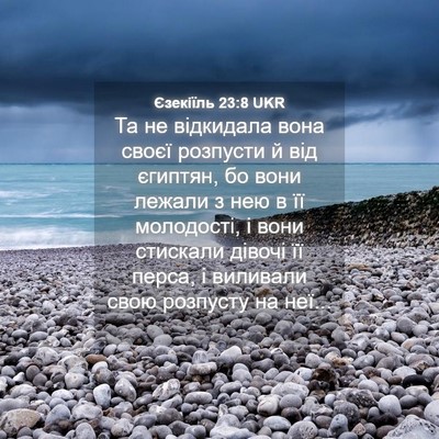 Picture 04 - Єзекіїль 23:8 UKR - Та не відкидала вона своєї - Bible Verse Picture