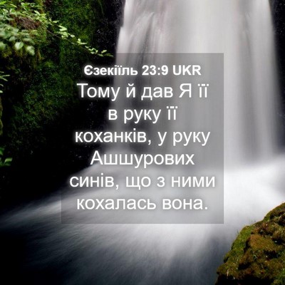 Picture 04 - Єзекіїль 23:9 UKR - Тому й дав Я її в руку її - Bible Verse Picture