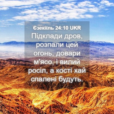 Picture 04 - Єзекіїль 24:10 UKR - Підклади дров, розпали цей - Bible Verse Picture