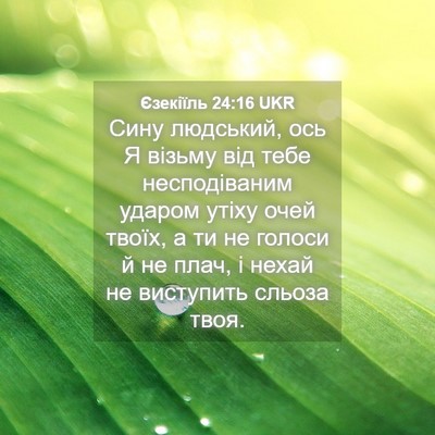 Picture 04 - Єзекіїль 24:16 UKR - Сину людський, ось Я візьму - Bible Verse Picture