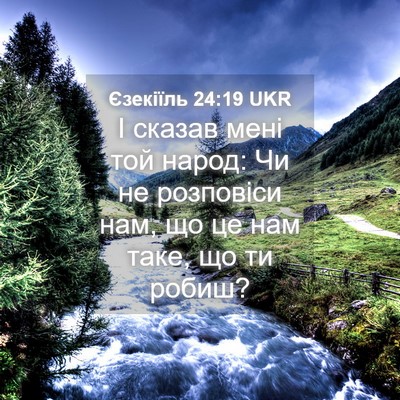 Picture 04 - Єзекіїль 24:19 UKR - І сказав мені той народ: Чи - Bible Verse Picture