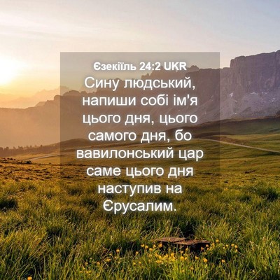 Picture 04 - Єзекіїль 24:2 UKR - Сину людський, напиши собі - Bible Verse Picture