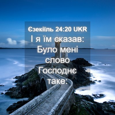 Picture 04 - Єзекіїль 24:20 UKR - І я їм сказав: Було мені - Bible Verse Picture