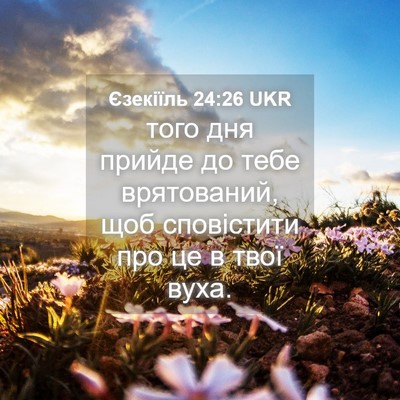 Picture 04 - Єзекіїль 24:26 UKR - того дня прийде до тебе - Bible Verse Picture