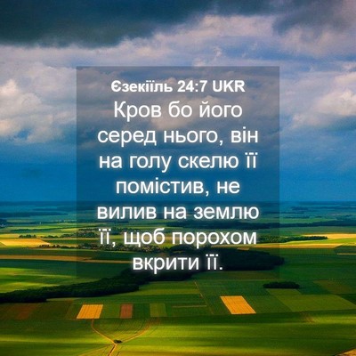 Picture 04 - Єзекіїль 24:7 UKR - Кров бо його серед нього, - Bible Verse Picture