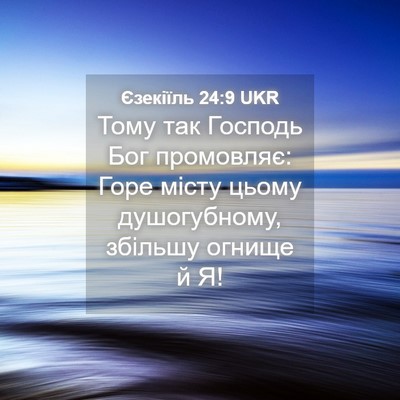 Picture 04 - Єзекіїль 24:9 UKR - Тому так Господь Бог - Bible Verse Picture