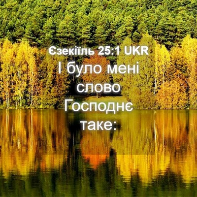 Picture 04 - Єзекіїль 25:1 UKR - І було мені слово Господнє - Bible Verse Picture