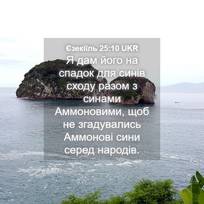 Picture 04 - Єзекіїль 25:10 UKR - Я дам його на спадок для - Bible Verse Picture