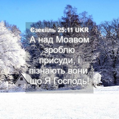 Picture 04 - Єзекіїль 25:11 UKR - А над Моавом зроблю - Bible Verse Picture