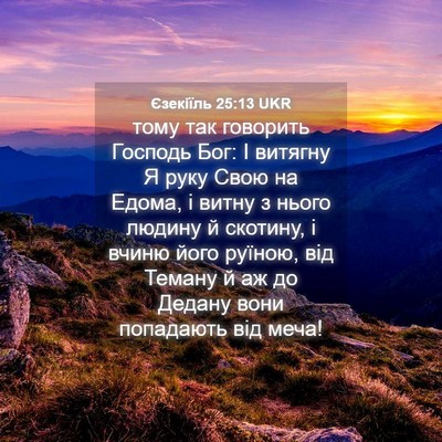 Picture 04 - Єзекіїль 25:13 UKR - тому так говорить Господь - Bible Verse Picture