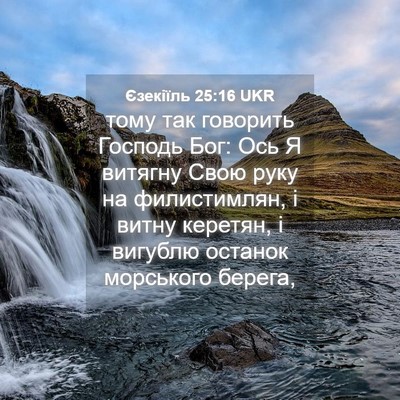 Picture 04 - Єзекіїль 25:16 UKR - тому так говорить Господь - Bible Verse Picture